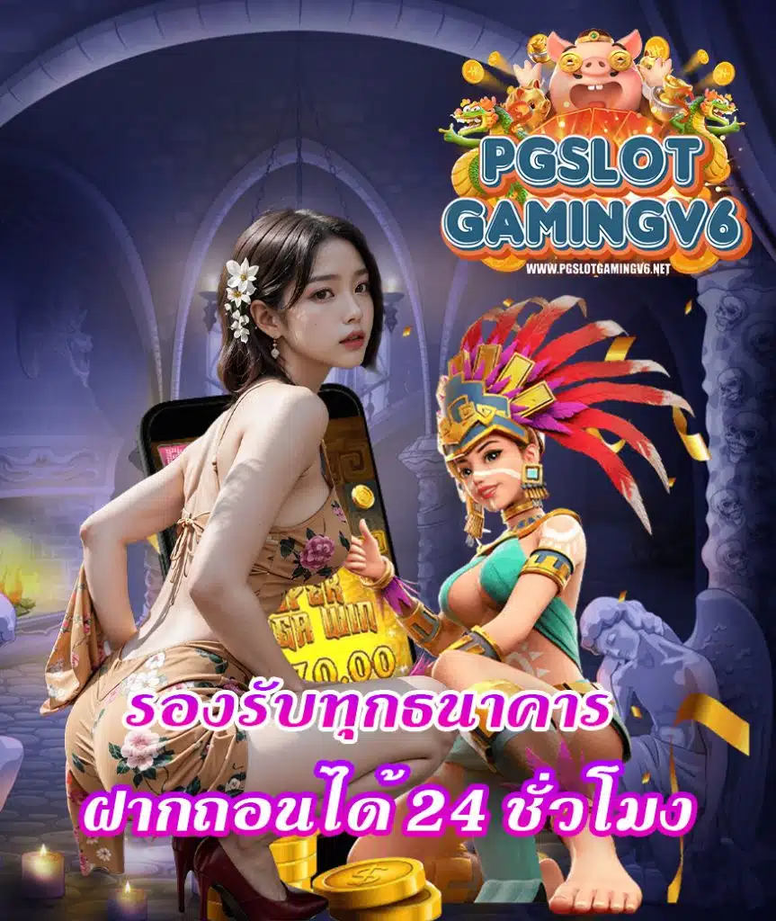 pgslotgamingv6 ทางเข้า