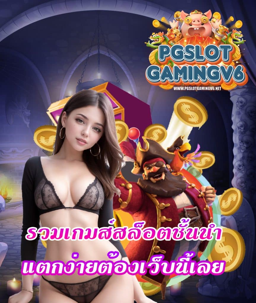 pgslotgamingv6 พนันออนไลน์