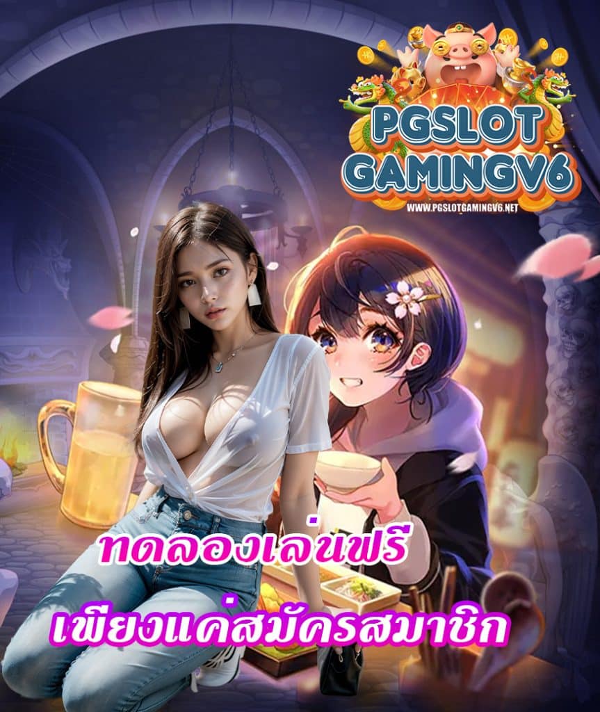 pgslotgamingv6 เข้าสู่ระบบ